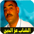 اغاني الشاب عزدين بدون انترنت icon