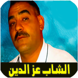 اغاني الشاب عزدين بدون انترنت icon