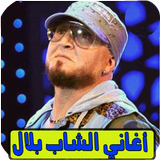 اغاني بلال بدون انترنيت bilal أيقونة
