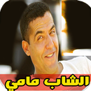 اغاني الشاب مامي بدون انترنت APK