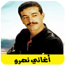 اغاني نصرو بدون انترنت Nasro APK