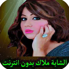 اغاني شابة ملاك بدون انترنت