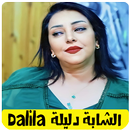 اغاني شابة دليلة 2023 dalila APK