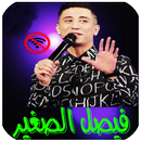 APK جميع اغاني فيصل الصغير بدون نت
