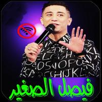جميع اغاني فيصل الصغير بدون نت الملصق