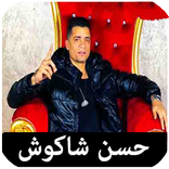 ”اغاني حسن شاكوش بدون نت كلها
