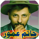 اغاني حاتم عمور بدون نت APK