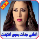 اغاني جنات بدون انترنت Jannat 2021 APK