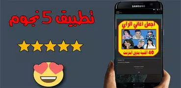 اغاني راي بدون نت aghani ray