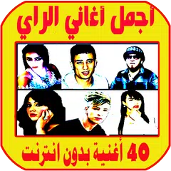 اغاني راي بدون نت aghani ray APK Herunterladen