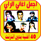 اغاني راي بدون نت aghani ray أيقونة