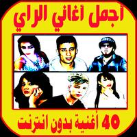اغاني راي بدون نت aghani ray الملصق