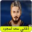 أغاني سعد لمجرد Saad Lamjarred