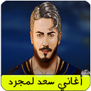 APK أغاني سعد لمجرد Saad Lamjarred