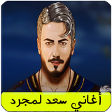 أغاني سعد لمجرد Saad Lamjarred иконка