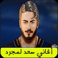 اغاني سعد المجرد بدون نت Affiche