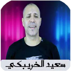 أغاني سعيد الخريبكي بدون نت XAPK 下載