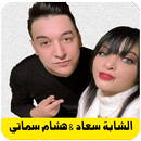 hichem smati cheba souad APK