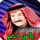جميع اغاني ياس خضر بدون انترنت icon