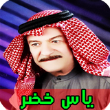 جميع اغاني ياس خضر بدون انترنت أيقونة