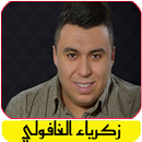 أغاني زكرياء الغفولي بدون نت APK
