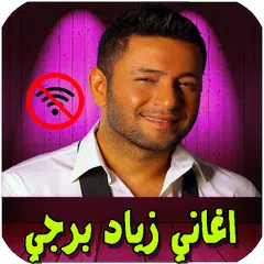 اغاني زياد برجي بدون انترنت