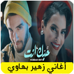 جميع اغاني زهير بهاوي