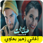 جميع اغاني زهير بهاوي icône