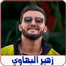 APK جميع اغاني زهير البهاوي