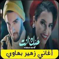 1 Schermata جميع اغاني زهير بهاوي