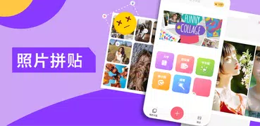 拼貼製作器 - 照片拼貼編輯器