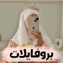 APK صور بروفايل بنات