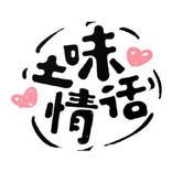 pick up lines(土味情话)(tuweiqinghua)