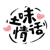 pick up lines(土味情话)(tuweiqinghua) simgesi