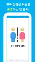 공중 화장실 정보 - 지하철 공원 변기 대변 소변 급똥 포스터