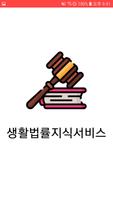 생활 법률 지식 - 주택 상가 임대차 임금 해고 상속 Plakat