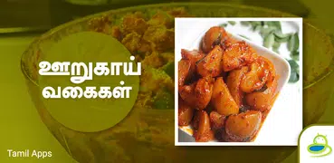 Pickles Recipes Oorugai Tamil