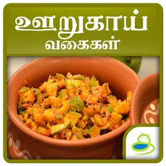 Pickles Recipes Oorugai Tamil APK 下載