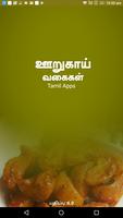Pickles Recipes Oorugai Tamil poster