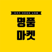 명품마켓