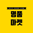 명품마켓 ikon