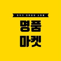 명품마켓 penulis hantaran