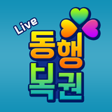 동행복권 Live - 파워볼분석기 나눔로또 라이브게임