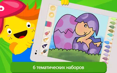 Скачать Раскраска: раскраски для детей и малышей APK