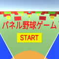 パネル野球ゲーム