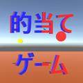 的当てゲーム
