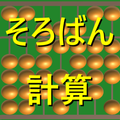 そろばん暗算計算