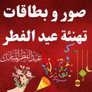 تهنئة عيد الفطر 2023 : تهاني APK