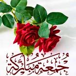 صور ليلة الجمعة : جمعة مباركة