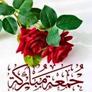 صور ليلة الجمعة : جمعة مباركة APK